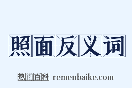 照面反义词是什么意思的图片